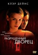 Постер Разрушенный дворец (1999)