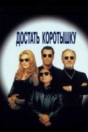 Постер Достать коротышку (1995)