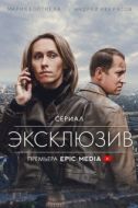 Постер Эксклюзив (2021)