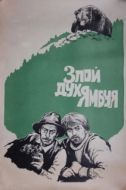Постер Злой дух Ямбуя (1977)