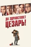Постер Да здравствует Цезарь! (2016)