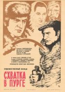 Постер Схватка в пурге (1977)