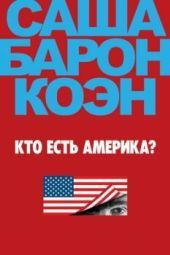 Постер Кто есть Америка? (2018)