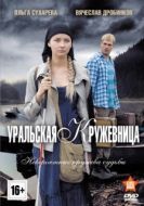 Постер Уральская кружевница (2012)