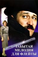 Постер Забытая мелодия для флейты (1987)