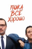 Постер Пока всё хорошо (2019)