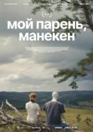 Постер Мой парень, манекен (2025)