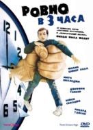 Постер Ровно в 3 часа (1987)