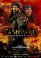 Постер Тамерлан (2026)