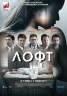 Постер Лофт (2013)