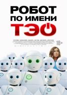 Постер Робот по имени Тэо (2024)