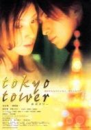Постер Токийская башня (2005)