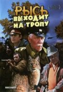 Постер Рысь выходит на тропу (1982)