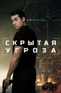 Постер Скрытая угроза (2024)