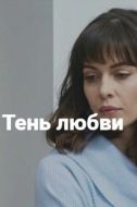 Постер Тень любви (2018)