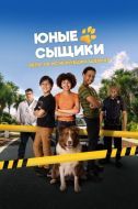 Постер Юные сыщики. Дело об исчезнувших щенках (2025)