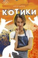 Постер Котики (2022)