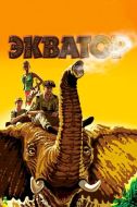 Постер Экватор (2007)