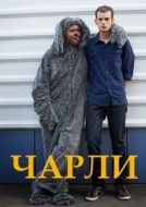 Постер Чарли (2013)