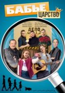 Постер Бабье царство (2025)