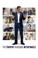 Постер Что творят немецкие мужчины (2012)