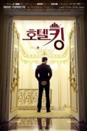 Постер Король отелей (2014)