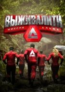 Постер Выживалити (2024)