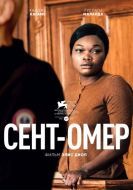 Постер Сент-Омер (2022)