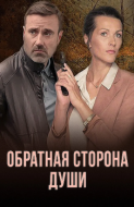 Постер Обратная сторона души (2020)