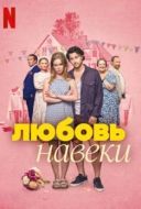 Постер Любовь навеки (2025)
