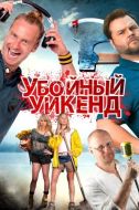 Постер Убойный уикенд (2012)