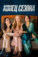 Постер Конец сезона (2019)