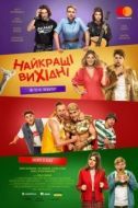Постер Лучшие выходные (2022)