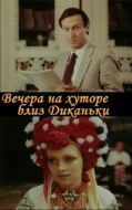 Постер Вечера на хуторе близ Диканьки (1983)