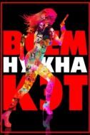 Постер Всем нужна Кэт (2011)
