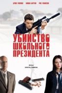 Постер Убийство школьного президента (2008)