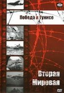 Постер Победа в Тунисе (1944)