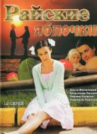 Постер Райские яблочки (2008)