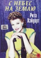 Постер С небес на землю (1947)