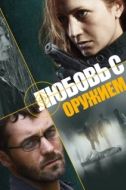 Постер Любовь с оружием (2012)