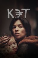 Постер Кэт (2022)