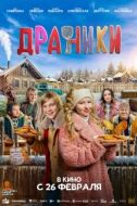 Постер Драники (2025)
