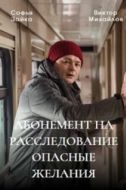 Постер Абонемент на расследование (2023)