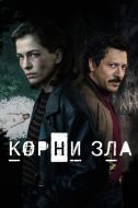 Постер Корни зла (2023)