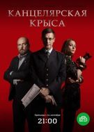 Постер Канцелярская крыса (2017)