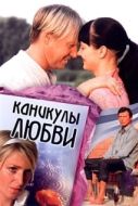Постер Каникулы любви (2008)
