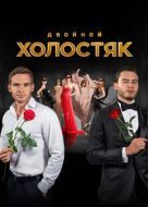 Постер Холостяк (2013)