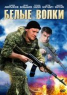Постер Белые волки (2012)