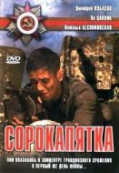 Постер Сорокапятка (2008)
