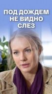 Постер Под дождем не видно слез	 (2017)